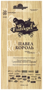 Pavels Koroļs (VATAGA): grāmatas "Manas sirds dienasgrāmata"
